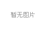 一樣的冬天，不一樣的孟津“老家河南 孟津過年”2019新春系列活動發(fā)布會1月3日上午在鄭州盛大舉行