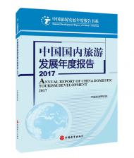 《中國(guó)國(guó)內(nèi)旅游發(fā)展年度報(bào)告2017》研究成果